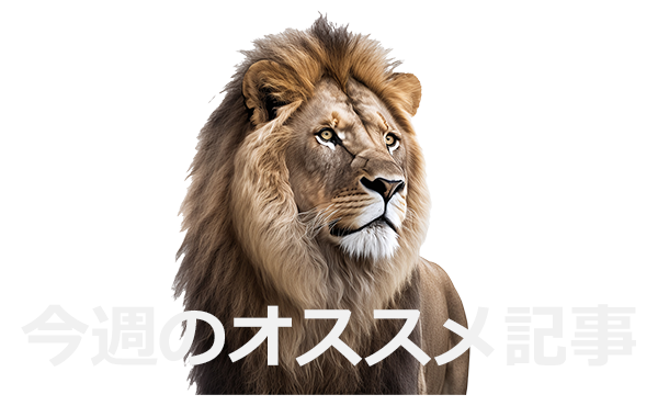 今週のオススメ記事